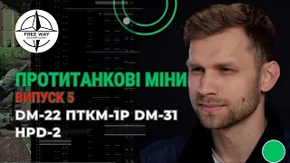 Протитанкові міни DM-22, ПТКМ-1Р, DM-31, HPD-2. Для роботи сапером розмінування.