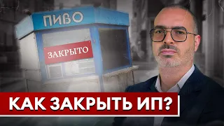 Как закрыть ИП, чтобы избежать вопросов от налоговой! / ПОШАГОВАЯ ИНСТРУКЦИЯ!