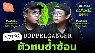 Doppelgänger ตัวตนซ้ำซ้อน | Untitled Case EP192