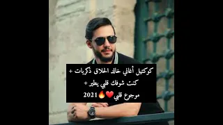 كوكتيل أغاني خالد الحلاق ذكريات + كنت شوفك قلبي يطير + موجوع قلبي❤️🔥2021