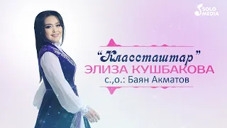 Элиза Кушбакова - Классташтар / Жаны 2022