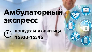 Амбулаторный Экспресс. Тромбоцитоз и тромбоцитопения. 08.07.20