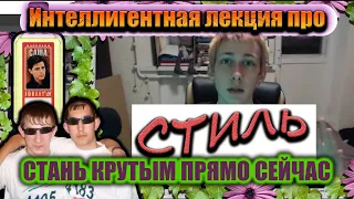 Лекция от Интеллигентного Стилиста: Как Выглядеть Стильно! (13/05/21)