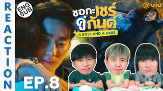 (ENG SUB) [REACTION] ชอกะเชร์คู่กันต์ A Boss and a Babe | EP.8 | IPOND TV