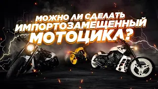 Можно ли сделать полностью российский мотоцикл? Реально ли полное импортозамещение?