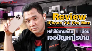 Review iPhone 14 Pro Max หลังใช้งานมาได้ 1 เดือนเจอปัญหาไรบ้าง