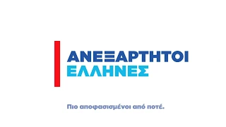 Το νέο λογότυπο των ΑΝΕΞΑΡΤΗΤΩΝ ΕΛΛΗΝΩΝ