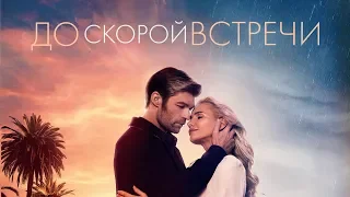 До скорой встречи. Трейлер