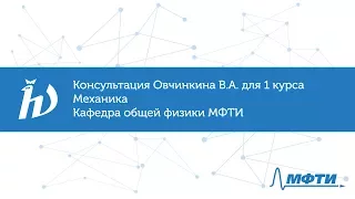 Консультация Овчинкина В.А. по физике для студентов первого курса МФТИ. Механика