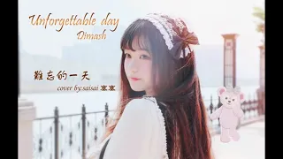 Dimash Kudaibergen Unforgettable day（Cover by saisai塞塞）