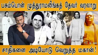 தேவர் மகனா? தெய்வத்தின் மகனா? | History of Pasumpon Muthuramalinga Thevar | தேவர் ஜெயந்தி, குருபூஜை!