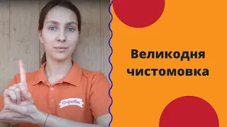 Великодня чистомовка