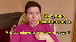 ВСЕ ВРЕМЯ ХОЧЕТСЯ ЕСТЬ. НЕ МОГУ НИКАК ПОХУДЕТЬ. ИНСУЛИНОРЕЗИСТЕНТНОСТЬ И ДИАБЕТ. ЧТО ДЕЛАТЬ?