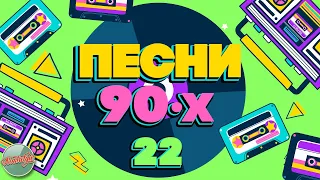 ПЕСНИ 90-Х ГОДОВ ✬ ДУШЕВНЫЕ ХИТЫ МИНУВШЕГО ВРЕМЕНИ ✬ THE BEST SONGS OF THE 90S ✬ ЧАСТЬ 22 ✬