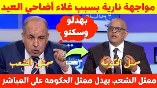 مواجهة نارية 🔥بين ممثل الشعب وممثل الحكومة حول غلاء أسعار أضاحي العيد💥 قربالة ناضت على الهواء😱