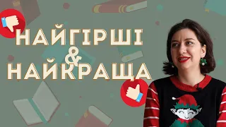 ⛄ ПІДСУМКИ РОКУ 💃 2023 🌟 НАЙГІРШІ ТА НАЙКРАЩІ КНИГИ