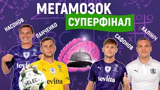 🧠 МЕГАМОЗОК. СУПЕРФІНАЛ. Сафонов vs Панченко vs Калініч vs Насонов