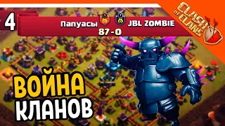 🏆 ВОЙНА КЛАНОВ! ☠️ Clash of Clans (Клеш оф кленс) Прохождение на русском