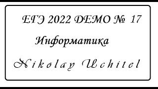 ЕГЭ по информатике 2022 Демо задание №17