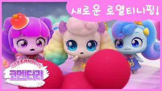 [새콤달콤 캐치!티니핑] 🍰코멘터리 1화 💬 새로운 로열티니핑!