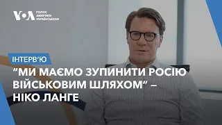 “Ми маємо зупинити Росію військовим шляхом”. Інтерв’ю із Ніко Ланге.