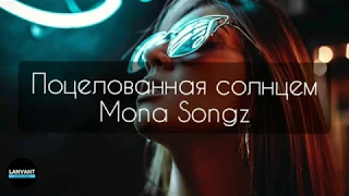 Поцелованная солнцем Mona Songz feat. Shvringvn (текст песни)