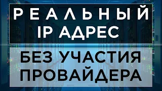 VPS+VPN или решаем проблему серого IP адреса | Как получить белый реальный статический IP адрес ?