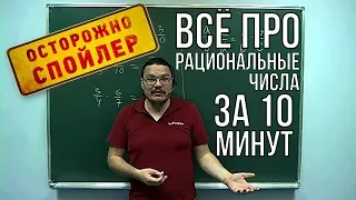 Всё про рациональные числа за 10 минут | Осторожно, спойлер! | Борис Трушин |