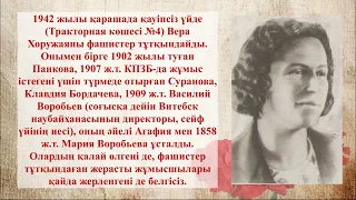 Кеңес Одағының батыры Вера Захаровна Хоружаяның туғанына 120 жыл