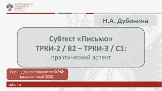 Вебинар 8. Субтест "Письмо" ТРКИ-2/В2 - ТРКИ-3/С1: практика подготовки