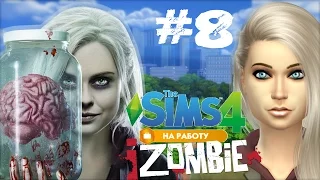 The Sims 4: На работу! #8 Прям как Чужой и повышение Лив до Фельдшер-лаборант :D [Доктор]