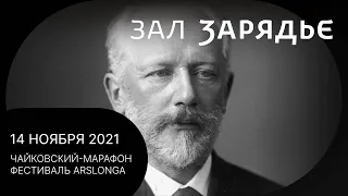 ЧАЙКОВСКИЙ-МАРАФОН | МГСО | АЗИМ КАРИМОВ | НАРЕК АХНАЗАРЯН | ИВАН РУДИН | 14 НОЯБРЯ 2021