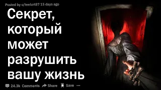 Секрет, который может разрушить вашу жизнь, если о нем узнают