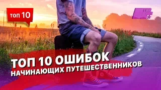 10 обидных ошибок начинающих путешественников