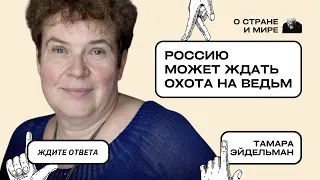 Тамара Эйдельман: Россию может ждать охота на ведьм