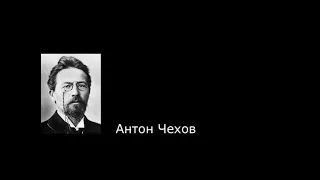 Антон Чехов. Цитаты.