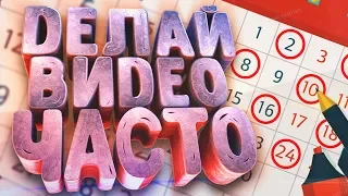 ПОЧЕМУ НУЖНО ДЕЛАТЬ ВИДЕО НА КАНАЛ РЕГУЛЯРНО И ЧТО ЭТО ДАСТ?! | Советы