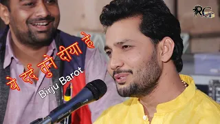 ये दर्द तूने दिया हे तो कोई बात नहीं  | GAZAL | YE DARD TUNE DIYA HE TO KOI  @birjubarotofficial