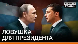 Почему Путин согласился встретиться с Зеленским? | Донбасc Реалии