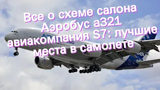 Все о схеме салона Аэробус a321 авиакомпания S7: лучшие места в самолете