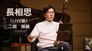 「長相思」朱昌耀｜Erhu LIVE｜二胡 SUNYUE・孫越