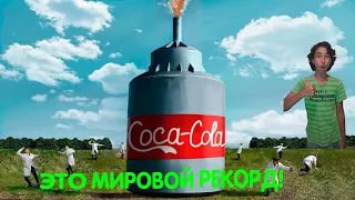 10 000 ЛИТРОВ КОКА-КОЛЫ И МЕНТОСА РЕАКЦИЯ НА @Mamix?