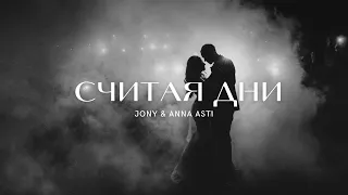 JONY & ANNA ASTI - Считая дни | Премьера трека 2023
