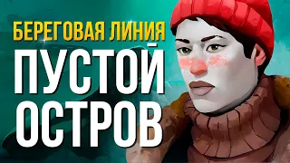 ПУСТОЙ ОСТРОВ ► THE LONG DARK (СТАЛКЕР)