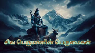 சிவ பெருமானின் பெருமைகள் || lord shiva || Interesting facts || ஓம் நமசிவாய || Om Namah Shivaya