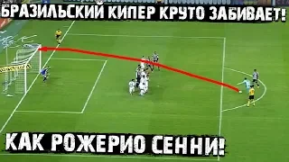 Крутой гол от бразильского кипера! Дело Рожерио Сенни живёт!