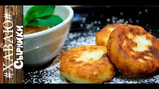 Сырники из творога. Лучший рецепт сырников/Cheesecakes from cottage cheese. The best recipe