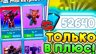 ✨ Как правильно ТРЕЙДИТЬ через Маркетплейс в Toilet Tower Defense | Roblox