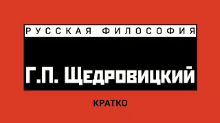 Г.П. Щедровицкий. Кратко