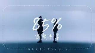 輕電音分享🎵《我們都奢望的太多》Loote - 85% feat.gnash 中英字幕🎶